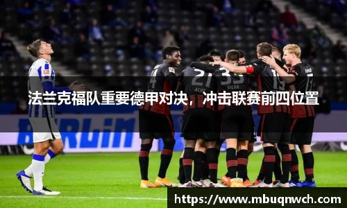 法兰克福队重要德甲对决，冲击联赛前四位置