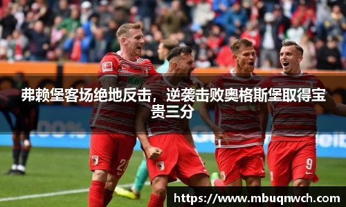 弗赖堡客场绝地反击，逆袭击败奥格斯堡取得宝贵三分