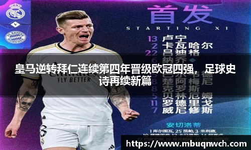 皇马逆转拜仁连续第四年晋级欧冠四强，足球史诗再续新篇