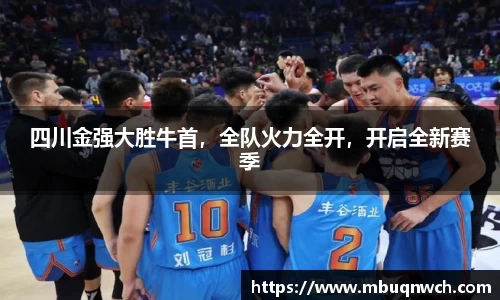 四川金强大胜牛首，全队火力全开，开启全新赛季