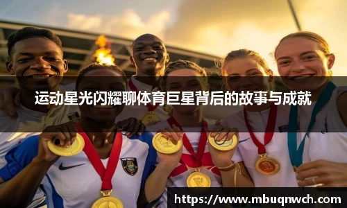 运动星光闪耀聊体育巨星背后的故事与成就