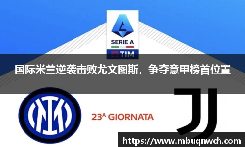 国际米兰逆袭击败尤文图斯，争夺意甲榜首位置