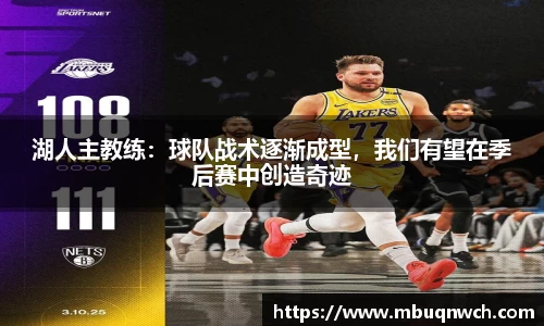 湖人主教练：球队战术逐渐成型，我们有望在季后赛中创造奇迹