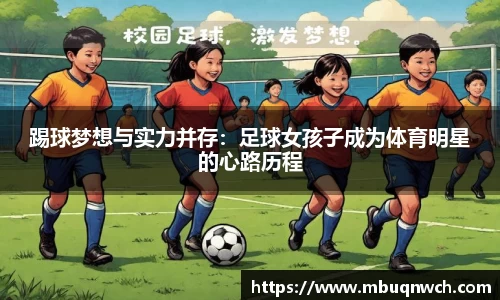踢球梦想与实力并存：足球女孩子成为体育明星的心路历程