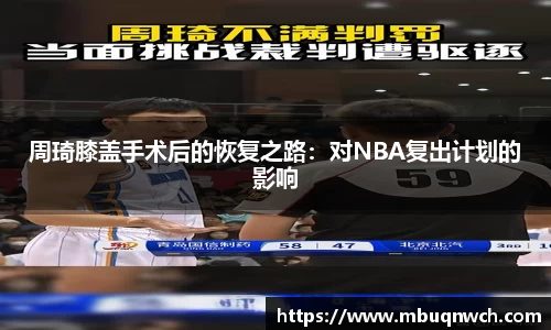 周琦膝盖手术后的恢复之路：对NBA复出计划的影响