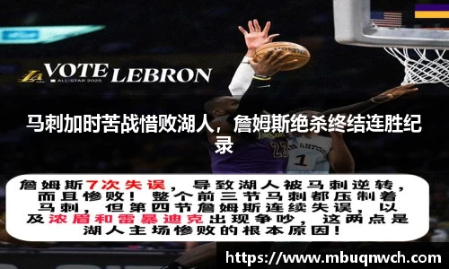 马刺加时苦战惜败湖人，詹姆斯绝杀终结连胜纪录