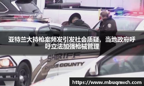 亚特兰大持枪案频发引发社会质疑，当地政府呼吁立法加强枪械管理