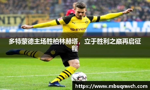 多特蒙德主场胜柏林赫塔，立于胜利之巅再启征程