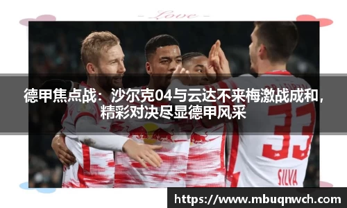 德甲焦点战：沙尔克04与云达不来梅激战成和，精彩对决尽显德甲风采
