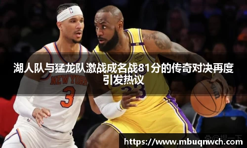 湖人队与猛龙队激战成名战81分的传奇对决再度引发热议