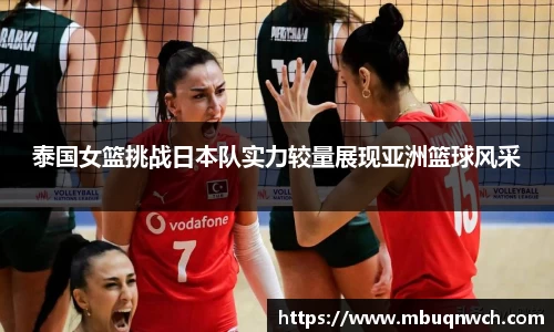 泰国女篮挑战日本队实力较量展现亚洲篮球风采