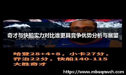 奇才与快船实力对比谁更具竞争优势分析与展望
