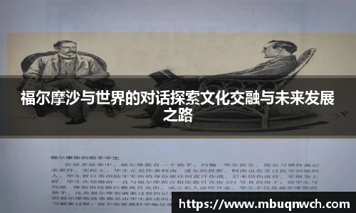 福尔摩沙与世界的对话探索文化交融与未来发展之路