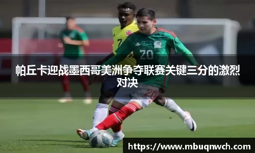 帕丘卡迎战墨西哥美洲争夺联赛关键三分的激烈对决