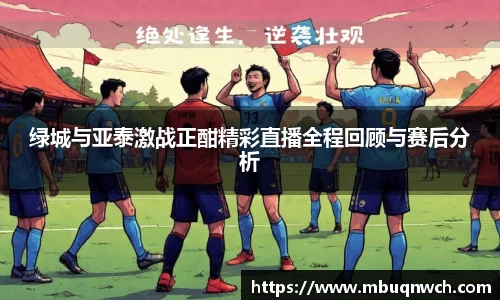 绿城与亚泰激战正酣精彩直播全程回顾与赛后分析