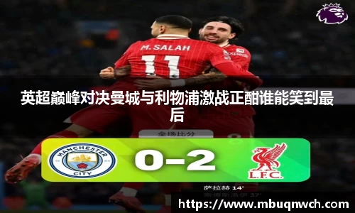 英超巅峰对决曼城与利物浦激战正酣谁能笑到最后