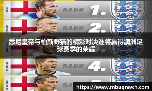 悉尼皇帝与柏斯野猫的精彩对决谁将赢得澳洲足球赛季的荣耀