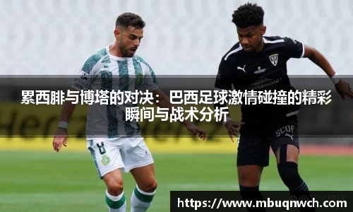 累西腓与博塔的对决：巴西足球激情碰撞的精彩瞬间与战术分析