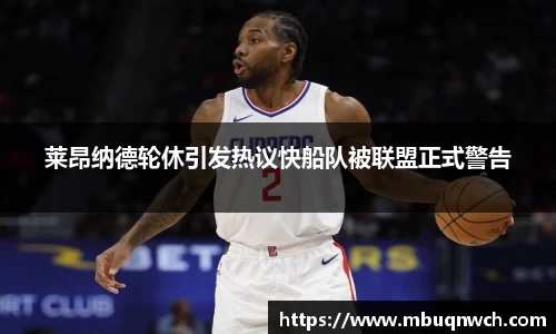 莱昂纳德轮休引发热议快船队被联盟正式警告