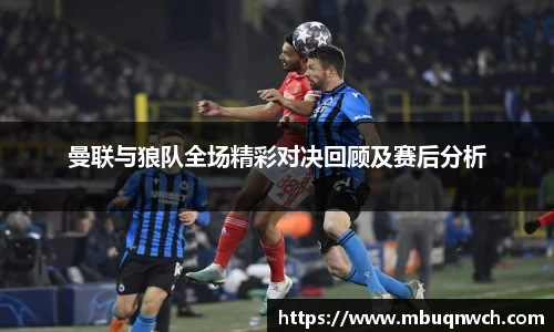 曼联与狼队全场精彩对决回顾及赛后分析