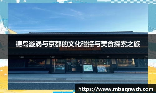 德岛漩涡与京都的文化碰撞与美食探索之旅