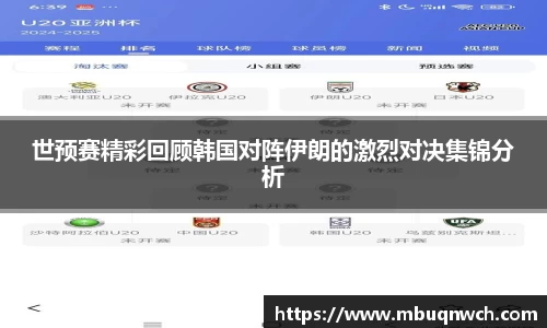 世预赛精彩回顾韩国对阵伊朗的激烈对决集锦分析