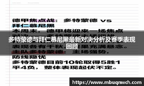 多特蒙德与拜仁慕尼黑最新对决分析及赛季表现回顾