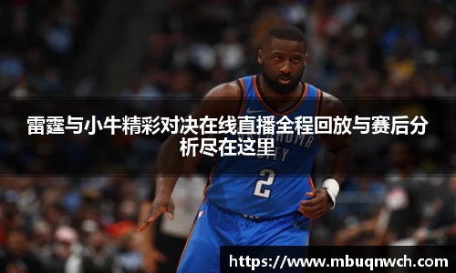 雷霆与小牛精彩对决在线直播全程回放与赛后分析尽在这里