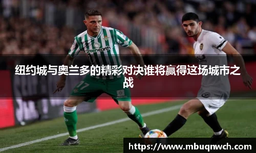 纽约城与奥兰多的精彩对决谁将赢得这场城市之战