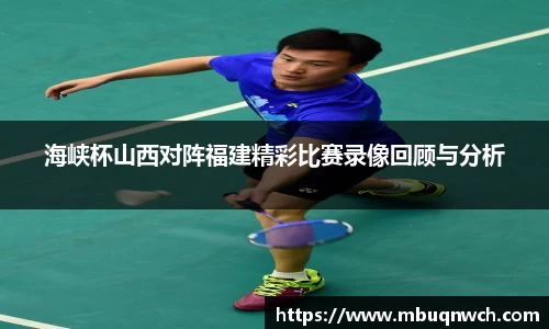 海峡杯山西对阵福建精彩比赛录像回顾与分析