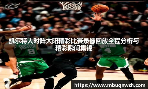 凯尔特人对阵太阳精彩比赛录像回放全程分析与精彩瞬间集锦