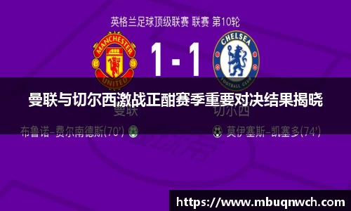 曼联与切尔西激战正酣赛季重要对决结果揭晓