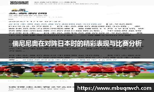 儒尼尼奥在对阵日本时的精彩表现与比赛分析