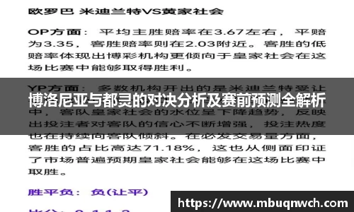 博洛尼亚与都灵的对决分析及赛前预测全解析
