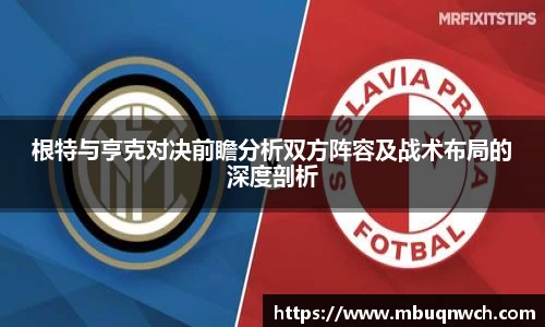 根特与亨克对决前瞻分析双方阵容及战术布局的深度剖析