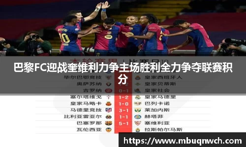 巴黎FC迎战奎维利力争主场胜利全力争夺联赛积分