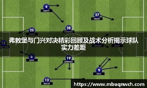 弗敕堡与门兴对决精彩回顾及战术分析揭示球队实力差距