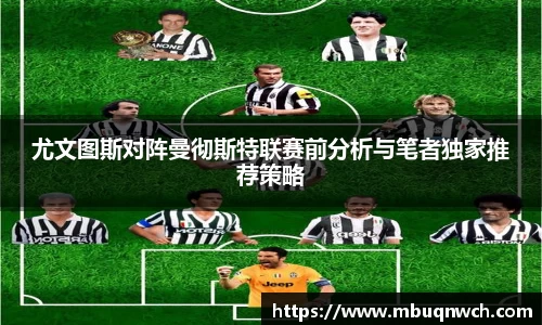 尤文图斯对阵曼彻斯特联赛前分析与笔者独家推荐策略