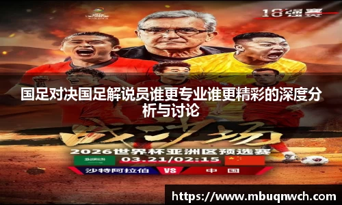 国足对决国足解说员谁更专业谁更精彩的深度分析与讨论