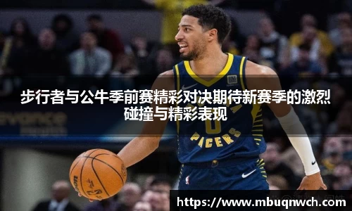 步行者与公牛季前赛精彩对决期待新赛季的激烈碰撞与精彩表现