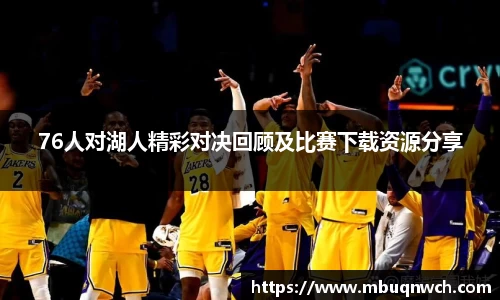 76人对湖人精彩对决回顾及比赛下载资源分享