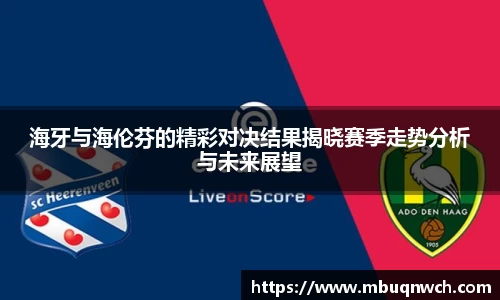 海牙与海伦芬的精彩对决结果揭晓赛季走势分析与未来展望