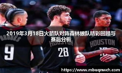 2019年3月18日火箭队对阵森林狼队精彩回顾与赛后分析