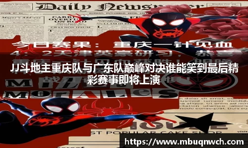 JJ斗地主重庆队与广东队巅峰对决谁能笑到最后精彩赛事即将上演