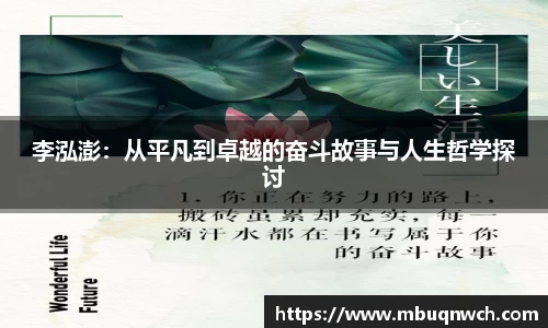 李泓澎：从平凡到卓越的奋斗故事与人生哲学探讨