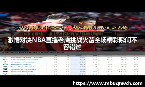 激情对决NBA直播老鹰挑战火箭全场精彩瞬间不容错过