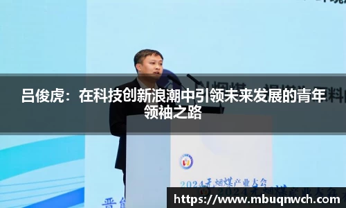 吕俊虎：在科技创新浪潮中引领未来发展的青年领袖之路