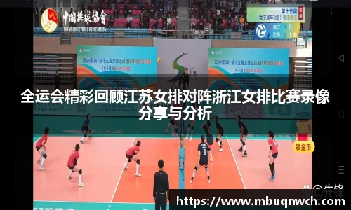 全运会精彩回顾江苏女排对阵浙江女排比赛录像分享与分析