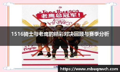 1516骑士与老鹰的精彩对决回顾与赛季分析
