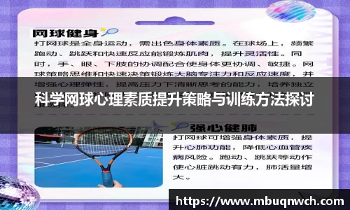 科学网球心理素质提升策略与训练方法探讨